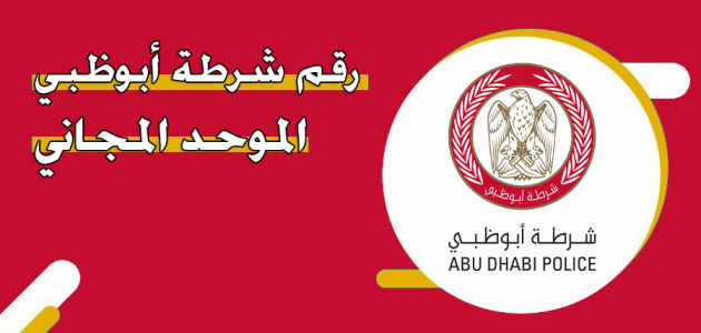 رقم شرطة أبوظبي الموحد المجاني للشكاوي والاستفسارات رقم شرطة أبوظبي الموحد