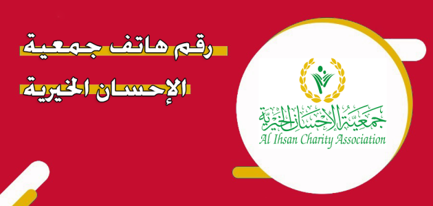 رقم هاتف جمعية الإحسان الخيرية في الإمارات رقم هاتف جمعية الإحسان الخيرية