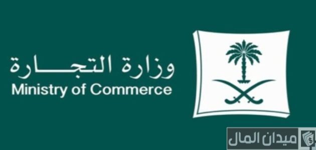 رقم وزارة التجارة السعودية للشكاوى والاستفسارات رقم وزارة التجارة للشكاوى