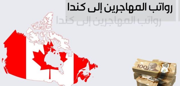 متوسط رواتب المهاجرين إلى كندا بالدولار رواتب المهاجرين الى كندا