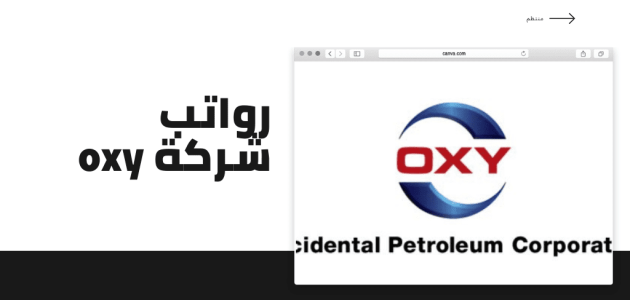 رواتب شركة Oxy في سلطنة عمان بالريال العماني رواتب شركة oxy