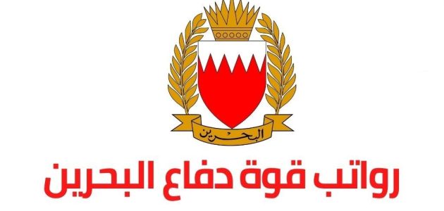 رواتب قوة دفاع البحرين بالدينار رواتب قوة دفاع البحرين