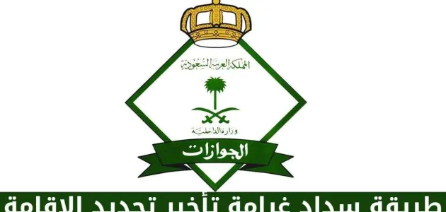 &Quot;بنك الراجحي&Quot; يوضح خطوات سداد غرامة تأخير إصدار إقامة مولود سداد غرامة تأخير إصدار إقامة مولودسداد غرامة تأخير إصدار إقامة مولود