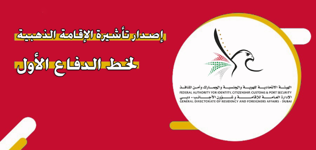 شروط الإقامة الذهبية لخط الدفاع الأول شروط الإقامة الذهبية لخط الدفاع الأول