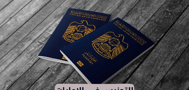 شروط وخطوات تجنيس أبناء المواطنات في الإمارات تجنيس أبناء المواطنات في الإمارات