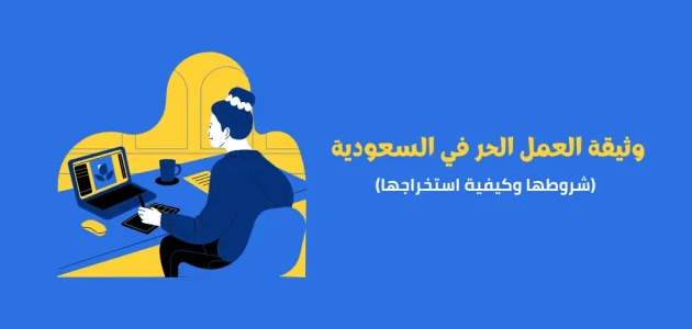 &Quot;الموارد البشرية&Quot; تحدد شروط وثيقة العمل الحر للموظف الحكومي شروط وثيقة العمل الحر