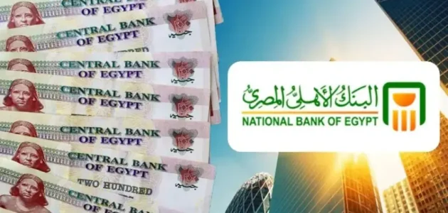 معلومات عن شهادات الإدخار البنك الأهلي المصري شهادات الإدخار البنك الأهلي المصري