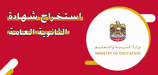 خطوات تصديق شهادة الثانوية العامة من وزارة التربية والتعليم المصرية شهادة الثانوية العامة