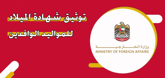 خطوات وشروط إصدار وتوثيق شهادة الميلاد للمواليد الوافدين في الإمارات من الجوال شهادة الميلاد للمواليد الوافدين
