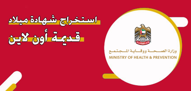 "صحة الإمارات" خطوات استخراج شهادة ميلاد قديمة أون لاين شهادة ميلاد قديمة أون لاين