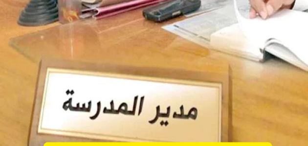 صلاحيات ومهام مدير المدرسة الجديدة صلاحيات مدير المدرسة الجديدة