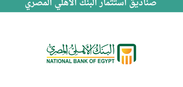 معلومات عن صناديق الاستثمار في البنك الأهلي المصري صناديق الاستثمار في البنك الأهلي المصري