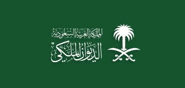 صيغة خطاب موجه للديوان الملكي جاهز صيغة خطاب موجه للديوان الملكي