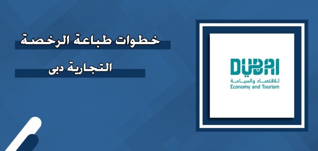 &Quot;منصة دبي للاقتصاد&Quot; خطوات طباعة الرخصة التجارية في دبي طباعة الرخصة التجارية في دبي