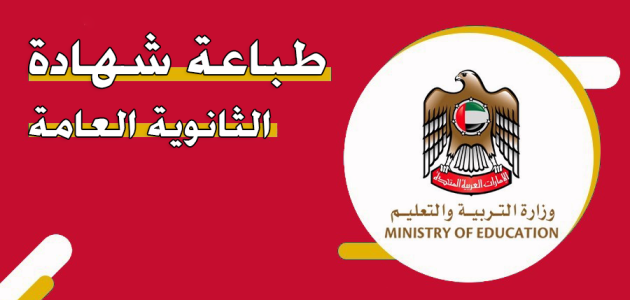 &Quot;وزارة التعليم&Quot;تحدد خطوات طباعة شهادة الثانوية العامة الإمارات طباعة شهادة الثانوية العامة الإمارات