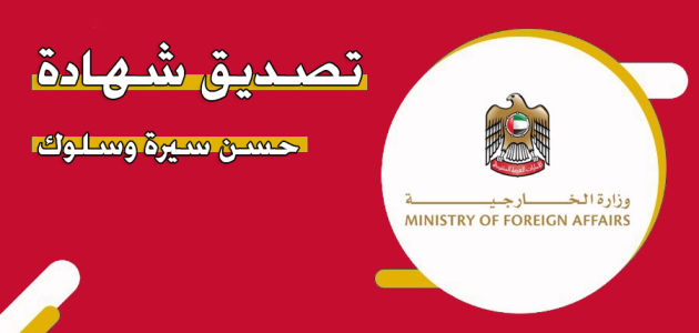 خطوات طباعة وتصديق شهادة حسن سيرة وسلوك في الإمارات طباعة وتصديق شهادة حسن سيرة وسلوك
