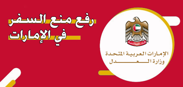 5 نصائح رفع منع السفر في الإمارات طريقة رفع منع السفر في الإمارات