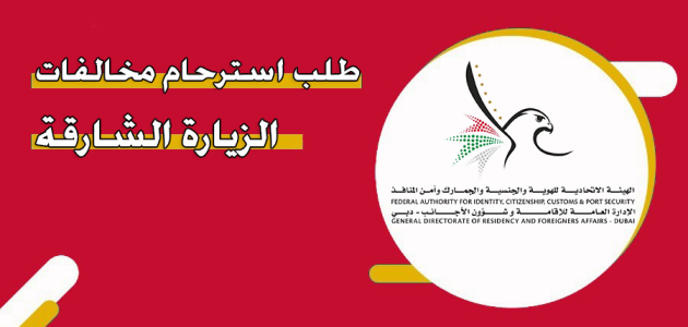 طلب استرحام مخالفات الزيارة الشارقة والاوراق المطلوبة &Quot;عبر Gdrfad.gov.ae&Quot; طلب استرحام مخالفات الزيارة الشارقة