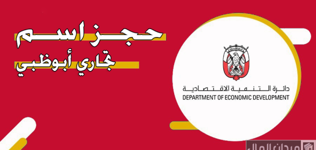 خطوات طلب حجز اسم تجاري في أبوظبي عبر منصة تم Tamm.abudhabi طلب حجز اسم تجاري في أبوظبي