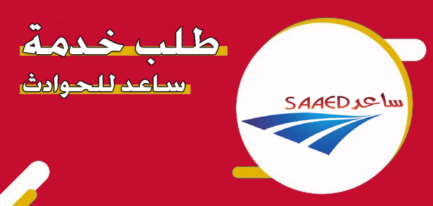 خطوات طلب خدمة ساعد للحوادث في الإمارات طلب خدمة ساعد للحوادث في الإمارات