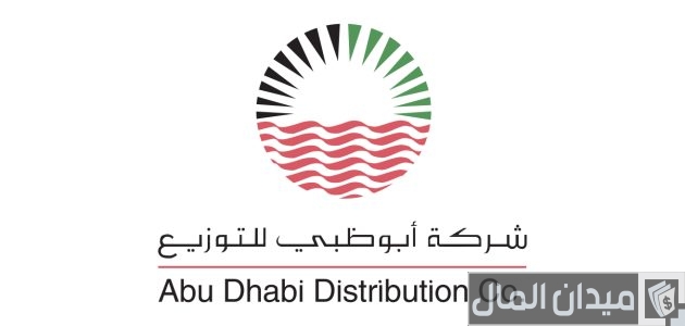 خطوات طلب فاتورة الكهرباء أبوظبي للتوزيع طلب فاتورة الكهرباء أبوظبي للتوزيع