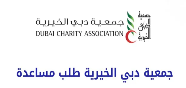 متطلبات وشروط تقديم طلب مساعدة جمعية دبي الخيرية طلب مساعدة جمعية دبي الخيرية