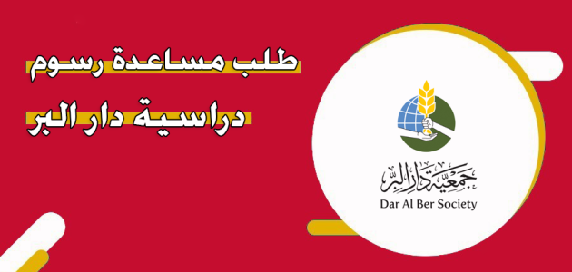 خطوات طلب مساعدة رسوم دراسية دار البر &Quot;Daralber.ae&Quot; طلب مساعدة رسوم دراسية دار البر