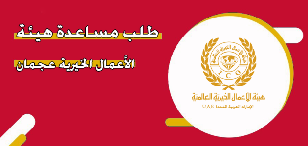 خطوات وشروط طلب مساعدة هيئة الأعمال الخيرية بعجمان طلب مساعدة هيئة الأعمال الخيرية
