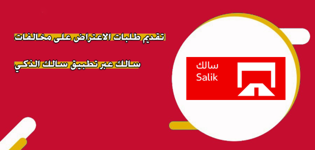 خطوات وشروط تقديم طلبات الاعتراض على مخالفات سالك طلبات الاعتراض على مخالفات سالك