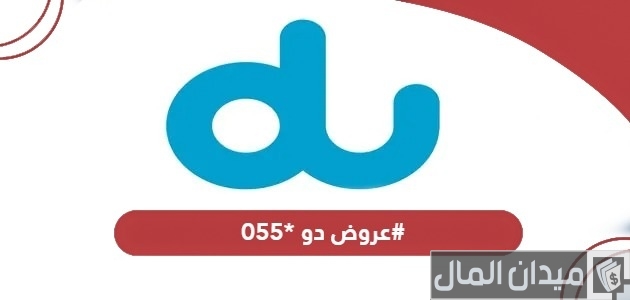أجدد عروض دو وكود الحصول عليها *055# عروض دو *055#
