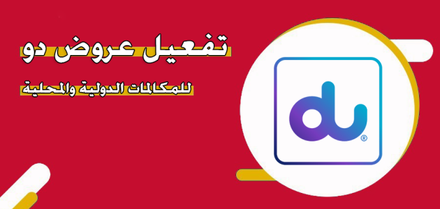 عروض دو Du للمكالمات الدولية والمحلية 2025 عروض دو للمكالمات الدولية