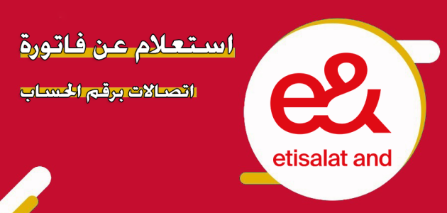 &Quot;منصة الاتصالات&Quot; الاستعلام عن فاتورة اتصالات برقم الحساب الإمارات فاتورة اتصالات برقم الحساب الإمارات