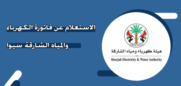 الاستعلام عن فاتورة الكهرباء الشارقة سيوا عبر &Quot;Eservice.sewa.gov.ae&Quot; فاتورة الكهرباء الشارقة سيوا