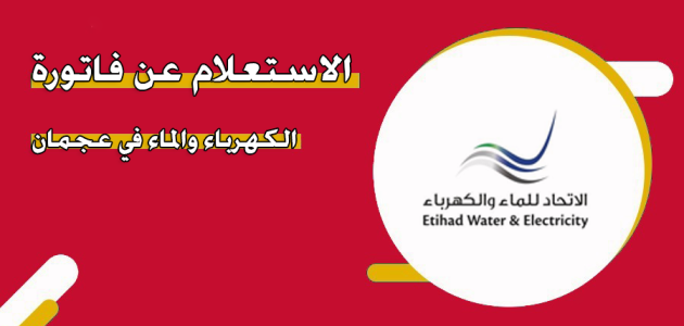 خطوات دفع فاتورة الكهرباء والماء في عجمان عبر رابط &Quot;Etihadwe.ae&Quot; فاتورة الكهرباء والماء في عجمان