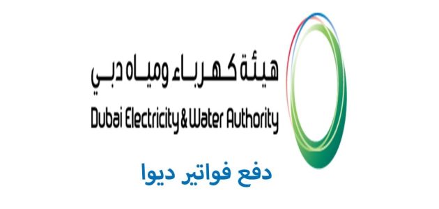 خطوات الاستعلام عن فاتورة كهرباء ومياه دبي عبر رابط "dewa.gov.ae" فاتورة كهرباء ومياه دبي