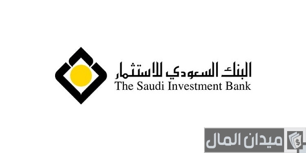 شروط فتح حساب في بنك السعودي للاستثمار والاوراق المطلوبة فتح حساب في بنك السعودي للاستثمار