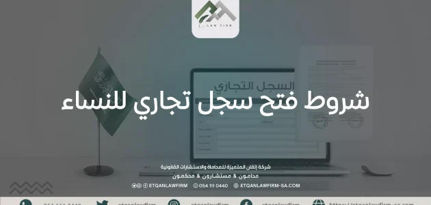 شروط فتح سجل تجاري للنساء في السعودية فتح سجل تجاري للنساء