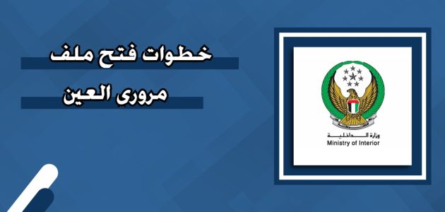 &Quot;عبر Moi.gov.ae&Quot; فتح ملف مروري العين فتح ملف مروري العين