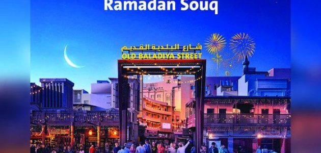 فعاليات سوق رمضان بلدية دبي فعاليات سوق رمضان بلدية دبي