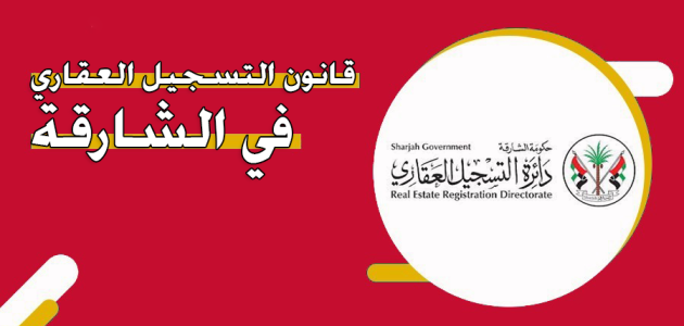 قانون التسجيل العقاري الشارقة قانون التسجيل العقاري الشارقة