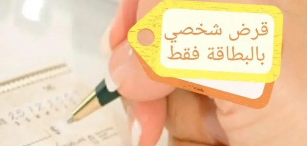 شروط وإجراءات الحصول على قروض بالبطاقة الشخصية فقط قروض بالبطاقة الشخصية فقط