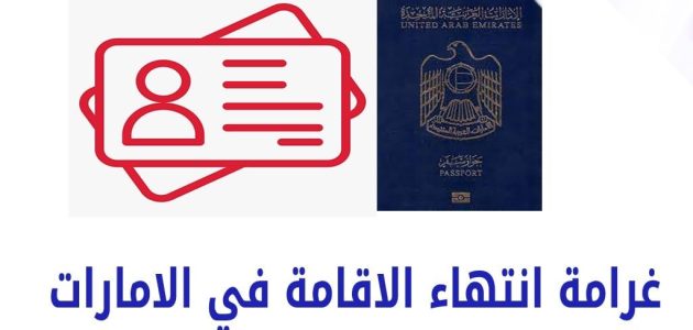 كم مبلغ غرامة تأخير تجديد عقد الإيجار في الإمارات كم مبلغ غرامة تأخير تجديد عقد الإيجار
