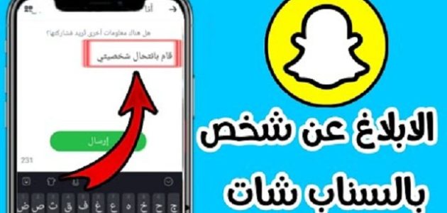 كيف أبلغ عن حساب سناب شات في كلنا أمن؟.. &Quot;المنصة الوطنية&Quot; تجيب كيف أبلغ عن حساب سناب في كلنا أمن