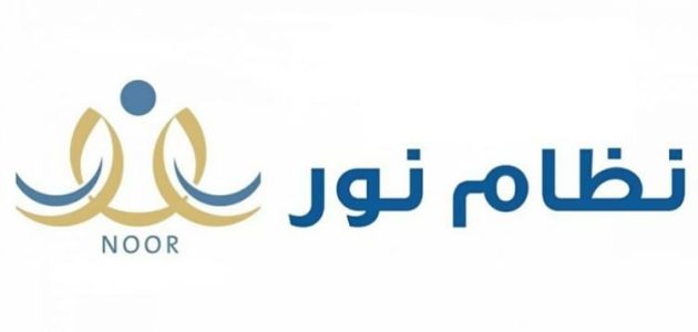 كيف أعرف أن ابني مسجل في نظام نور؟.. &Quot;المنصة&Quot; تجيب كيف أعرف أن ابني مسجل في نظام نور