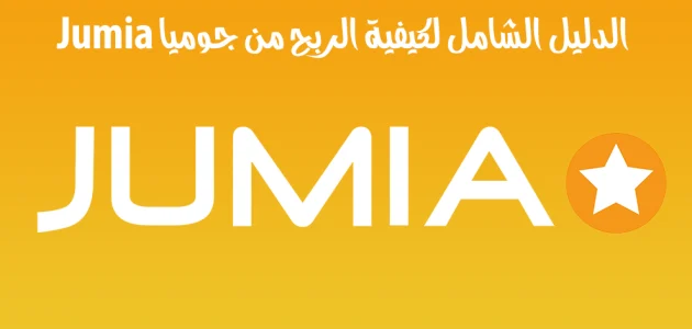 كيف ابيع على جوميا &Quot; العمولة وعيوب ومميزات البيع&Quot; كيف ابيع على جوميا