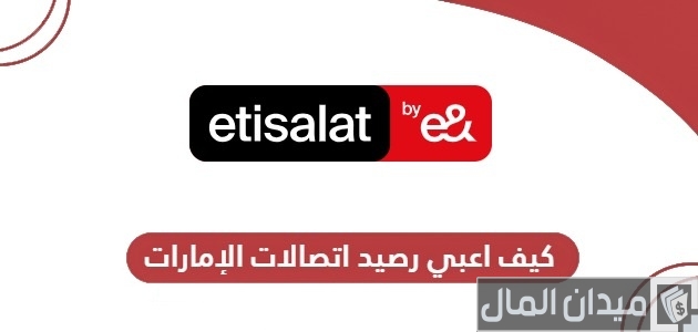 كيف اعبي رصيد اتصالات الإمارات كيف اعبي رصيد اتصالات الإمارات