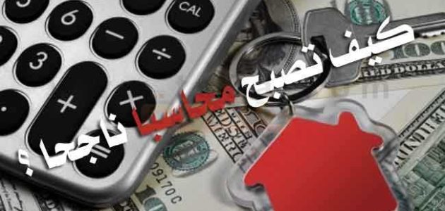 كيف تكون محاسب ناجح وكيف أطور نفسي في المحاسبة؟ كيف تكون محاسب ناجح