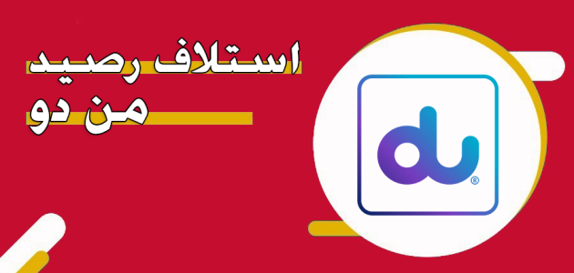 كود الـ استلاف رصيد من دو Du كيفية استلاف رصيد من دو