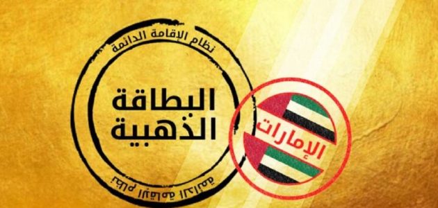 لمن تعطى الاقامة الذهبية في الإمارات؟.. &Quot;الجوازات&Quot; تجيب لمن تعطى الاقامة الذهبية في الامارات