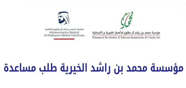 رقم تواصل مؤسسة محمد بن راشد الخيرية لطلب مساعدة مؤسسة محمد بن راشد الخيرية